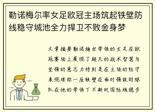 勒诺梅尔率女足欧冠主场筑起铁壁防线稳守城池全力捍卫不败金身梦 勒诺梅尔率女足欧冠主场筑起铁壁防线稳守城池全力捍卫不败金身梦