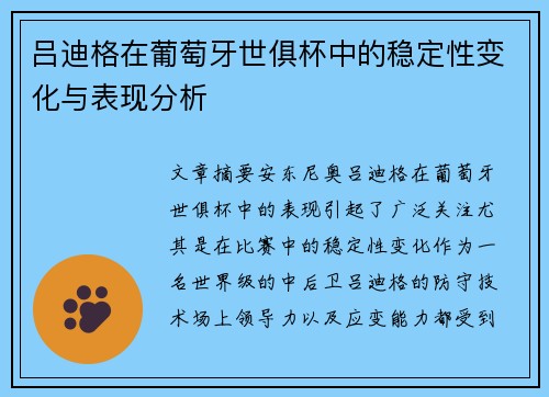吕迪格在葡萄牙世俱杯中的稳定性变化与表现分析 吕迪格在葡萄牙世俱杯中的稳定性变化与表现分析