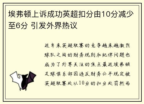 埃弗顿上诉成功英超扣分由10分减少至6分 引发外界热议 埃弗顿上诉成功英超扣分由10分减少至6分 引发外界热议