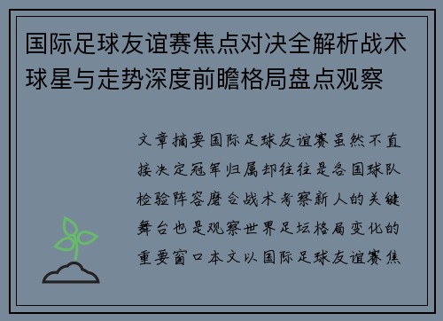 国际足球友谊赛焦点对决全解析战术球星与走势深度前瞻格局盘点观察 国际足球友谊赛焦点对决全解析战术球星与走势深度前瞻格局盘点观察