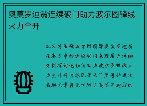 奥莫罗迪翁连续破门助力波尔图锋线火力全开 奥莫罗迪翁连续破门助力波尔图锋线火力全开