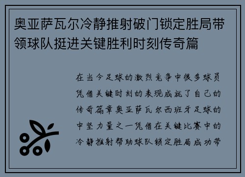 奥亚萨瓦尔冷静推射破门锁定胜局带领球队挺进关键胜利时刻传奇篇 奥亚萨瓦尔冷静推射破门锁定胜局带领球队挺进关键胜利时刻传奇篇