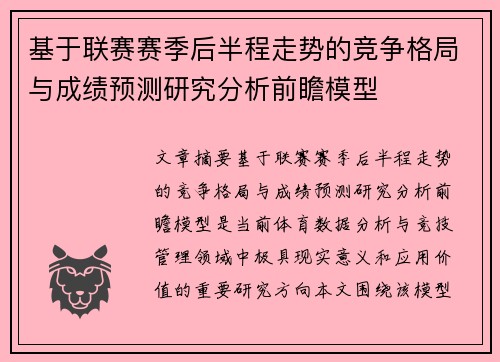 基于联赛赛季后半程走势的竞争格局与成绩预测研究分析前瞻模型