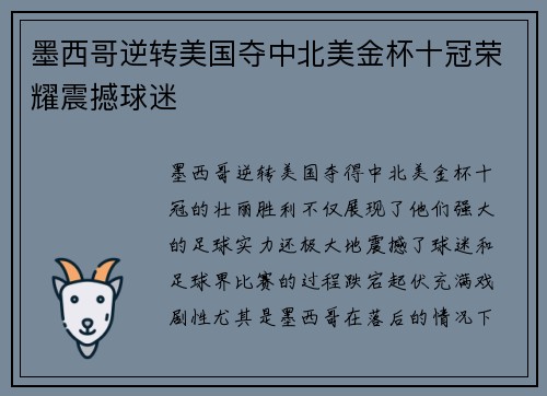 墨西哥逆转美国夺中北美金杯十冠荣耀震撼球迷 墨西哥逆转美国夺中北美金杯十冠荣耀震撼球迷