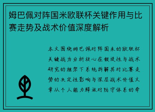 姆巴佩对阵国米欧联杯关键作用与比赛走势及战术价值深度解析 姆巴佩对阵国米欧联杯关键作用与比赛走势及战术价值深度解析