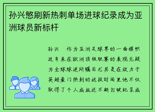 孙兴慜刷新热刺单场进球纪录成为亚洲球员新标杆 孙兴慜刷新热刺单场进球纪录成为亚洲球员新标杆