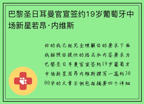 巴黎圣日耳曼官宣签约19岁葡萄牙中场新星若昂·内维斯 巴黎圣日耳曼官宣签约19岁葡萄牙中场新星若昂·内维斯