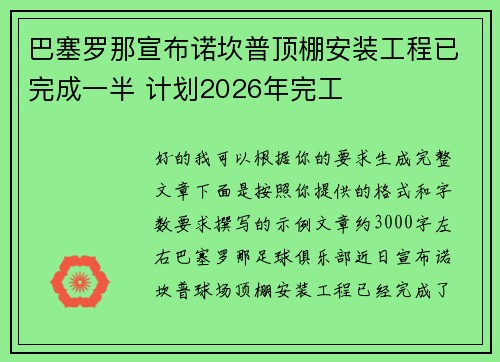巴塞罗那宣布诺坎普顶棚安装工程已完成一半 计划2026年完工