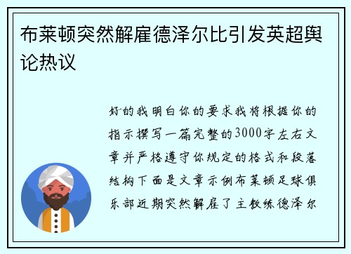 布莱顿突然解雇德泽尔比引发英超舆论热议 布莱顿突然解雇德泽尔比引发英超舆论热议