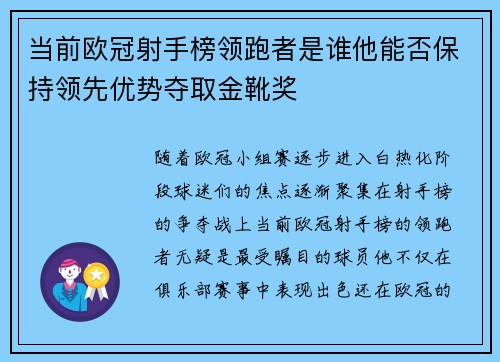当前欧冠射手榜领跑者是谁他能否保持领先优势夺取金靴奖 当前欧冠射手榜领跑者是谁他能否保持领先优势夺取金靴奖