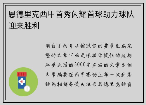 恩德里克西甲首秀闪耀首球助力球队迎来胜利 恩德里克西甲首秀闪耀首球助力球队迎来胜利