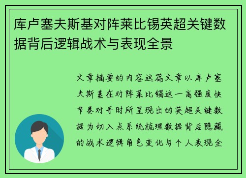 库卢塞夫斯基对阵莱比锡英超关键数据背后逻辑战术与表现全景 库卢塞夫斯基对阵莱比锡英超关键数据背后逻辑战术与表现全景