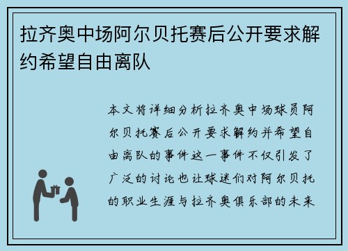 拉齐奥中场阿尔贝托赛后公开要求解约希望自由离队 拉齐奥中场阿尔贝托赛后公开要求解约希望自由离队