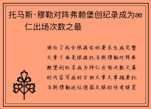 托马斯·穆勒对阵弗赖堡创纪录成为拜仁出场次数之最 托马斯·穆勒对阵弗赖堡创纪录成为拜仁出场次数之最