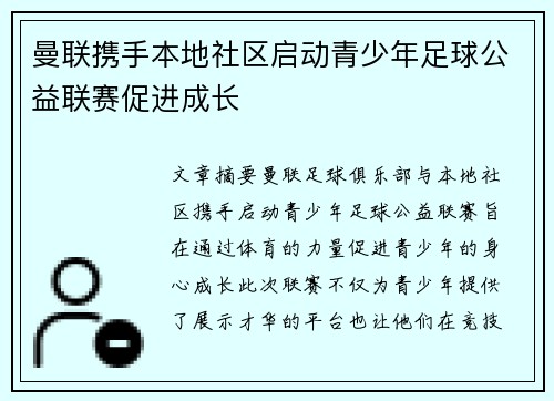 曼联携手本地社区启动青少年足球公益联赛促进成长
