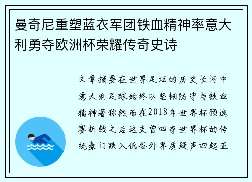 曼奇尼重塑蓝衣军团铁血精神率意大利勇夺欧洲杯荣耀传奇史诗 曼奇尼重塑蓝衣军团铁血精神率意大利勇夺欧洲杯荣耀传奇史诗