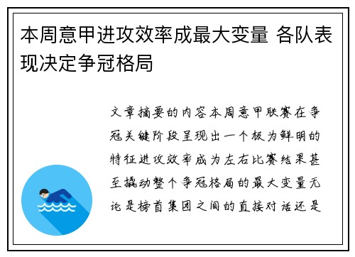 本周意甲进攻效率成最大变量 各队表现决定争冠格局 本周意甲进攻效率成最大变量 各队表现决定争冠格局