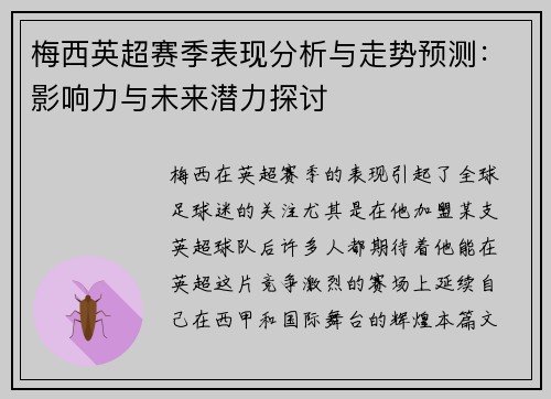 梅西英超赛季表现分析与走势预测:影响力与未来潜力探讨 梅西英超赛季表现分析与走势预测:影响力与未来潜力探讨