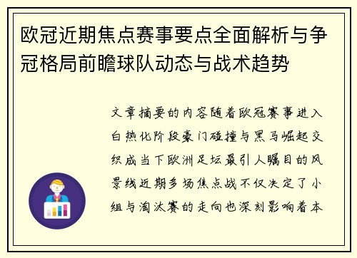 欧冠近期焦点赛事要点全面解析与争冠格局前瞻球队动态与战术趋势