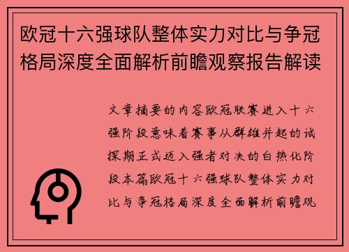 欧冠十六强球队整体实力对比与争冠格局深度全面解析前瞻观察报告解读 欧冠十六强球队整体实力对比与争冠格局深度全面解析前瞻观察报告解读