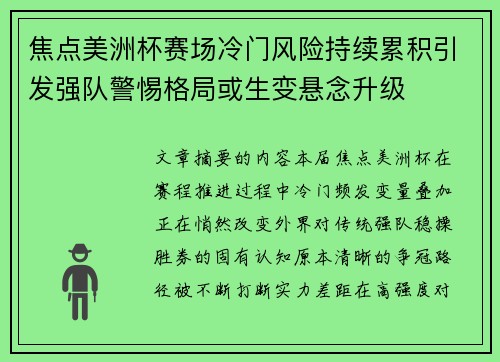 焦点美洲杯赛场冷门风险持续累积引发强队警惕格局或生变悬念升级