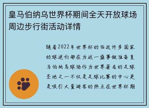 皇马伯纳乌世界杯期间全天开放球场周边步行街活动详情