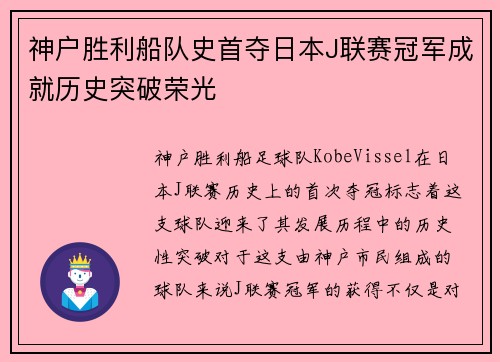神户胜利船队史首夺日本J联赛冠军成就历史突破荣光
